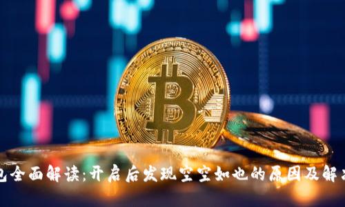 TP钱包全面解读：开启后发现空空如也的原因及解决方案