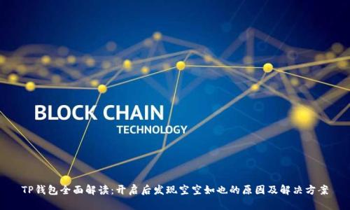 TP钱包全面解读：开启后发现空空如也的原因及解决方案