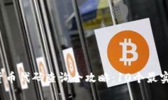 2023年数字货币代码查询全攻略：10个最实用的网