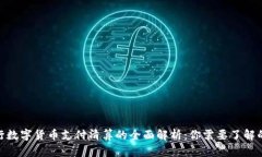 2023年央行数字货币支付清算的全面解析：你需要