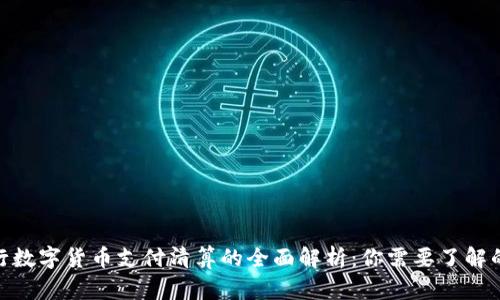 2023年央行数字货币支付清算的全面解析：你需要了解的7个关键点