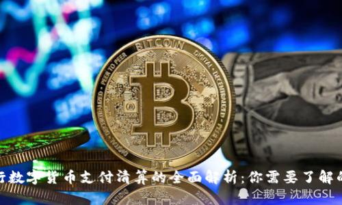 2023年央行数字货币支付清算的全面解析：你需要了解的7个关键点