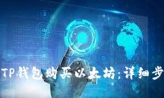 如何通过TP钱包购买以太坊：详细步骤与技巧