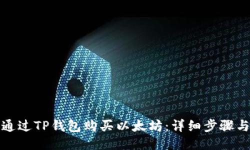 如何通过TP钱包购买以太坊：详细步骤与技巧