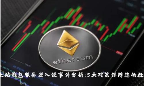 2023年以太坊钱包服务器入侵事件分析：5大对策保障您的数字资产安全