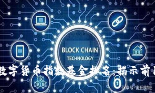 2023年全球数字货币指数基金排名：揭示前10大投资机会