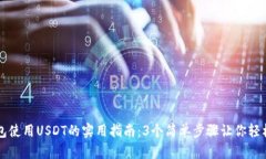 TP钱包使用USDT的实用指南：3个简单步骤让你轻松