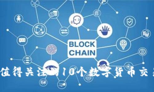 2023年最值得关注的10个数字货币交易平台网址