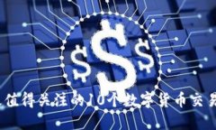 2023年最值得关注的10个数字货币交易平台网址