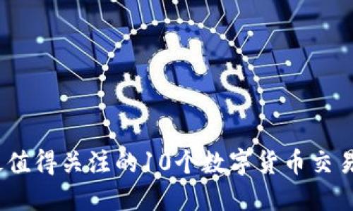 2023年最值得关注的10个数字货币交易平台网址
