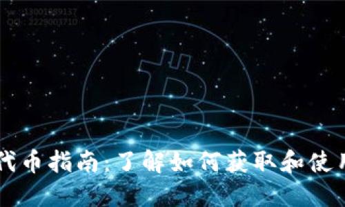 2023年TokenPocket流动性代币指南：了解如何获取和使用流动性代币的五个关键步骤