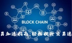 2023年TP钱包交易加速指南：轻松提升交易速度的