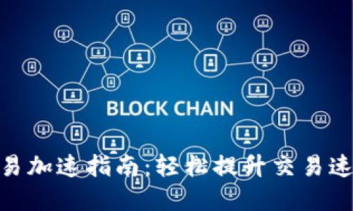 2023年TP钱包交易加速指南：轻松提升交易速度的7个实用技巧