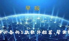 2023年炒数字货币必备的5款软件推荐，帮你轻松掌