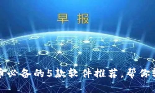 2023年炒数字货币必备的5款软件推荐，帮你轻松掌握投资机会！