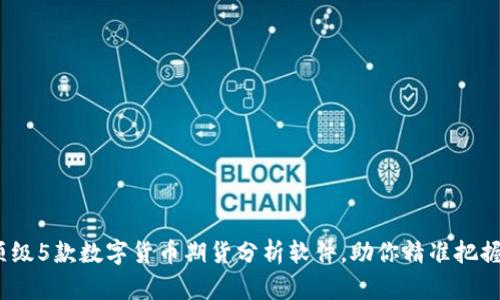 2023年顶级5款数字货币期货分析软件，助你精准把握市场脉动