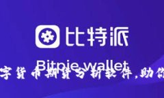 2023年顶级5款数字货币期货分析软件，助你精准把