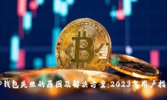 TP钱包失败的原因及解决方案：2023年用户指南