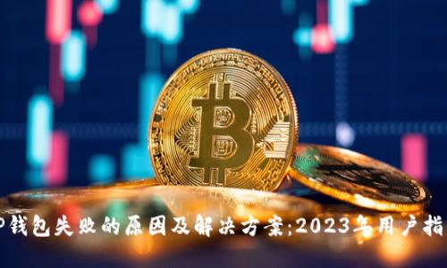 TP钱包失败的原因及解决方案：2023年用户指南