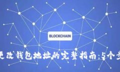 如何在以太坊中更改钱包地址的完整指南：5个步