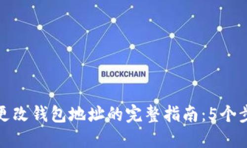 如何在以太坊中更改钱包地址的完整指南：5个步骤让你无忧无虑