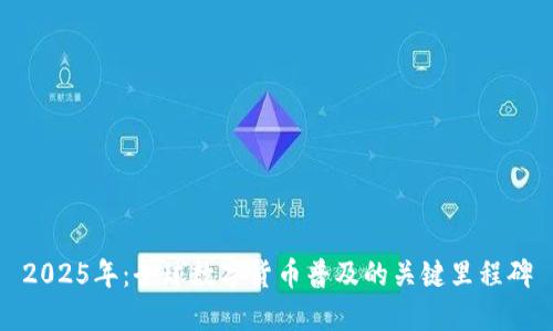 2025年：全球数字货币普及的关键里程碑