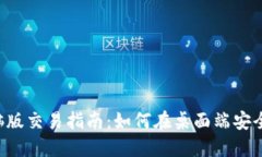 2023年TP钱包电脑版交易指南：如何在桌面端安全