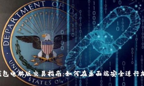 2023年TP钱包电脑版交易指南：如何在桌面端安全进行加密货币交易