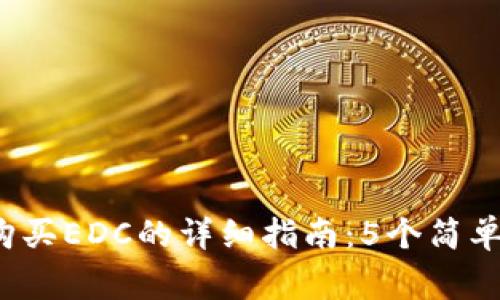2023年TP钱包购买EDC的详细指南：5个简单步骤及注意事项