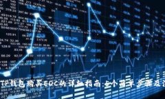 2023年TP钱包购买EDC的详细指南：5个简单步骤及注