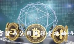 2023年数字货币使用流程全攻略：4步轻松入门