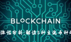 2023年数字货币涨幅分析：解读5种主流币种的走势
