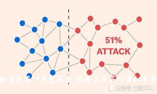 详细指南：如何使用TP钱包买币，快速上手买入虚拟货币的5个步骤