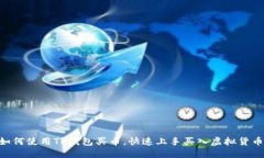 详细指南：如何使用TP钱包买币，快速上手买入虚