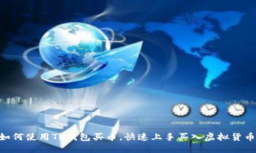 详细指南：如何使用TP钱包买币，快速上手买入虚拟货币的5个步骤