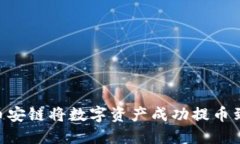2023年如何通过币安链将数字资产成功提币到TP钱