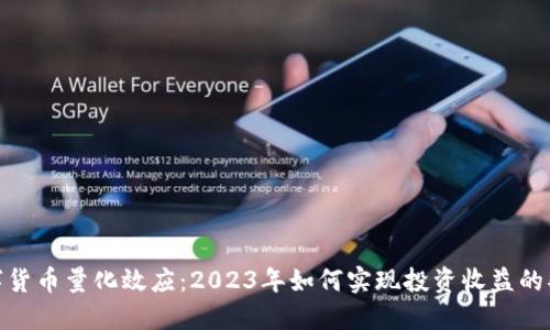 数字货币量化效应：2023年如何实现投资收益的翻倍