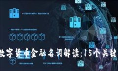 2023年数字货币金融名词解读：15个关键术语详解