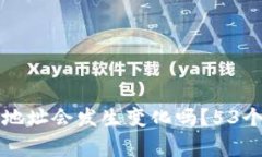 更换手机后TP钱包地址会发生变化吗？53个用户常