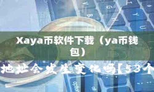 更换手机后TP钱包地址会发生变化吗？53个用户常见问题解答