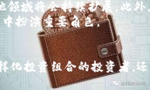 titulo2023年盾徽币：数字货币投资的6大理由与前景分析/titulo
盾徽币, 数字货币, 投资理由, 前景分析/guanjianci

什么是盾徽币？
盾徽币是一种新兴的数字货币，旨在为用户提供安全、便捷的交易体验。近年来，随着区块链技术的发展，数字货币逐渐走入了大众的视野，而盾徽币以其独特的特点及应用场景，吸引了越来越多投资者的关注。作为一种去中心化的资产，它的出现改变了传统金融格局，给人们的投资方式带来了新的选择。

盾徽币的特点
盾徽币拥有多样而独特的特点，使其在众多数字货币中脱颖而出。首先，它采用了先进的区块链技术，确保交易的透明性和不可篡改性。通过去中心化的系统，用户可以在不需要中介的情况下，直接进行资产交易，从而降低了交易成本。此外，盾徽币还拥有快速的交易确认时间，确保用户在高频交易中不受影响。

投资盾徽币的6大理由
h41. 稳定的市场表现/h4
近年来，数字货币市场的波动性引发了许多投资者的担忧。然而，盾徽币凭借其技术基础和强大的社区支持，展现出了较为稳定的市场表现。相较于其他波动较大的数字货币，盾徽币在价格调整中相对平稳，适合中长期投资者。

h42. 前景广阔的应用场景/h4
盾徽币不仅是一种交易工具，还是许多行业中的数字资产解决方案。从金融服务到供应链管理，盾徽币的应用场景正在不断扩展。随着越来越多的企业开始接受和使用盾徽币，未来其市场需求将持续增长。

h43. 社区支持与发展潜力/h4
盾徽币的社区非常活跃，开发者与用户之间有着紧密的互动。开发团队定期发布更新和改进计划，以满足市场需求。这样的社区支持为盾徽币的持续发展提供了强大的动力，增强了投资者的信心。

h44. 安全性高/h4
由于采用了先进的加密技术和去中心化的网络结构，盾徽币的交易过程相对安全。它有效地抵御了各类网络攻击和欺诈行为，使用户在进行投资时更有保障。

h45. 政策支持/h4
许多国家对数字货币持开放态度，甚至出台了一些政策来促进数字货币的发展。盾徽币作为这一波浪潮中的一员，有望获得更多国家和地区的政策支持，从而提升其合法性和市场接受度。

h46. 提供高收益长期投资机会/h4
尽管数字货币市场充满风险，但对于有能力进行深入研究的投资者而言，盾徽币提供了实现可观收益的机会。历史数据表明，早期投资者获得了非常高的回报。而在市场持续发展的背景下，未来的收益潜力更加值得期待。

如何购买和交易盾徽币
购买和交易盾徽币的过程相对简单，用户可以通过各大交易平台进行操作。首先，选择一个合适的交易平台，注册账号并完成身份验证。接着，用户可以通过银行转账、信用卡等方式充值，并使用合适的交易对买入盾徽币。
一旦购买成功，用户可以选择将盾徽币存储在交易平台的账户中，也可以转至个人数字钱包中保存。对于初次接触数字货币的用户，建议先在小额交易中熟悉流程，降低投资风险。

盾徽币的未来展望
未来，随着更多企业和金融机构的加入，盾徽币的应用潜力将不断释放。由于其具有快速交易和低成本的优势，预计在金融科技、国际贸易和其他领域将会持续扩展。此外，随着技术的不断进步，盾徽币的功能和应用也会不断丰富，进一步巩固其市场地位。
总体来看，盾徽币不仅仅是一种投资标的，它还是推动数字经济发展的重要力量。随着全球数字化进程的加速，盾徽币无疑将在未来的金融生态中扮演重要角色。

结论
在数字货币蓬勃发展的时代，盾徽币凭借其独特的优势和广阔的应用前景，成为了一个值得关注的投资机会。无论是对于希望通过数字货币多样化投资组合的投资者，还是希望参与到数字经济变革中的创业者，盾徽币都展现出了巨大的潜力。在深入研究与了解的基础上，明智的投资决定将可能带来可观的回报。