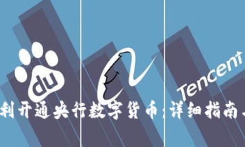 2023年如何顺利开通央行数字货币：详细指南与常见问题解答