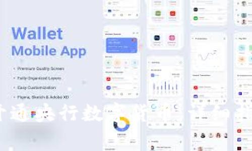 2023年如何顺利开通央行数字货币：详细指南与常见问题解答