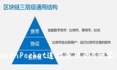 thtml解决TokenPocket连接失败的5种实用方法
