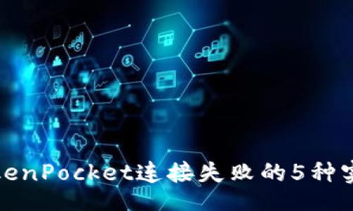 thtml
解决TokenPocket连接失败的5种实用方法