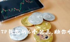 2023年使用希尔TP钱包的6个优点，助你顺利管理加