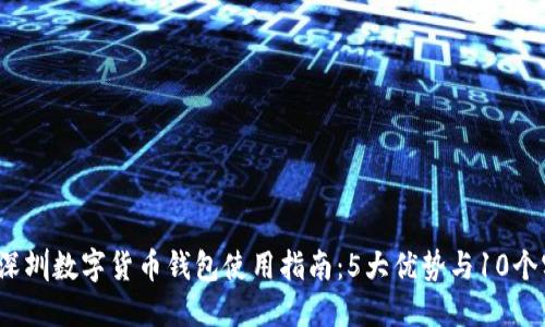 2023年深圳数字货币钱包使用指南：5大优势与10个实用技巧