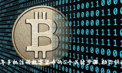 2023年手机注册数字货币的5个关键步骤，助你快速