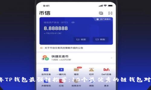 2023年TP钱包最强链推荐：10个最优秀的链钱包对比分析