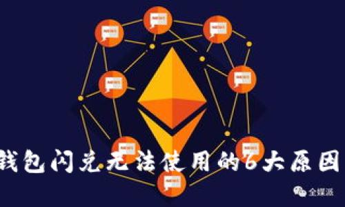 2023年TP钱包闪兑无法使用的6大原因及解决方案